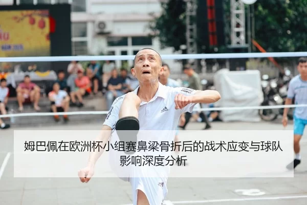 mu-ba-pei-zai-ou-zhou-bei-xiao-zu-sai-bi-liang-gu-zhe-hou-de-zhan-shu-ying-bian-yu-qiu-dui-ying-xiang-shen-du-fen-xi-2-942.jpg